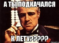 а ты подкачался к лету???