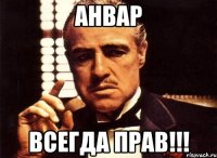 анвар всегда прав!!!