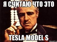 я считаю что это tesla model s