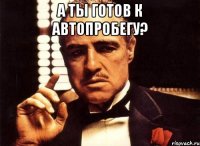 а ты готов к автопробегу? 