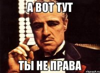 а вот тут ты не права