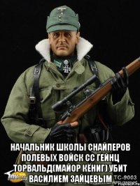  начальник школы снайперов полевых войск сс гейнц торвальд(майор кёниг) убит василием зайцевым