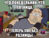 что понедельник, что пятница, теперь уже без разницы.