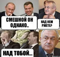 смешной он однако.. над кем ржете? над тобой...