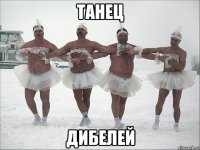 танец дибелей