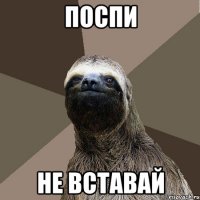 поспи не вставай