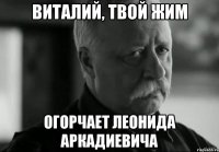 виталий, твой жим огорчает леонида аркадиевича