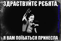 здраствуйтє рєбята, я вам поїбаться принесла