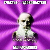 счастье — удовольствие без раскаяния