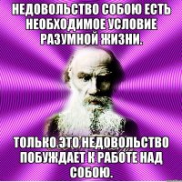 недовольство собою есть необходимое условие разумной жизни. только это недовольство побуждает к работе над собою.