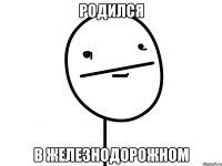 родился в железнодорожном