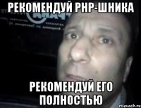 рекомендуй php-шника рекомендуй его полностью