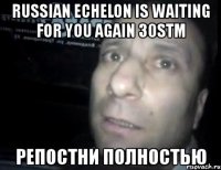 russian echelon is waiting for you again 30stm репостни полностью