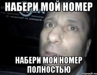 набери мой номер набери мой номер полностью