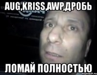 aug,kriss,awp,дробь ломай полностью