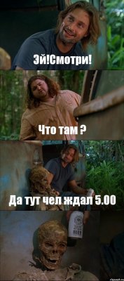 Эй!Смотри! Что там ? Да тут чел ждал 5.00 