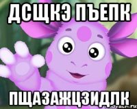 дсщкэ пъепк пщазажцзидлк