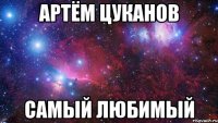 артём цуканов самый любимый