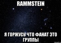 rammstein я горжусь что фанат это группы