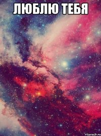 люблю тебя 