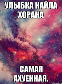 улыбка найла хорана самая ахуенная.
