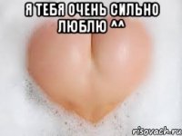 я тебя очень сильно люблю ^^ 