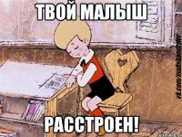 твой малыш расстроен!