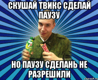 скушай твикс сделай паузу но паузу сделань не разрешили