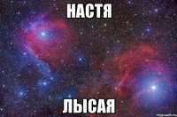 настя лысая