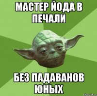 мастер йода в печали без падаванов юных
