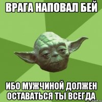 врага наповал бей ибо мужчиной должен оставаться ты всегда