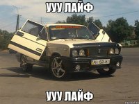 ууу лайф ууу лайф