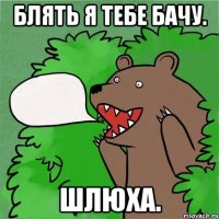 блять я тебе бачу. шлюха.