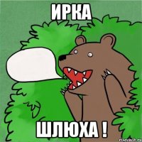 ирка шлюха !