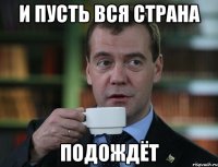 и пусть вся страна подождёт