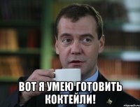  вот я умею готовить коктейли!