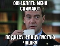 охж,блять меня снимают поднесу к лицу пустую чашку