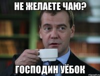 не желаете чаю? господин уёбок