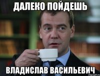 далеко пойдешь владислав васильевич