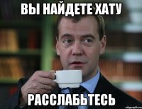 вы найдете хату расслабьтесь