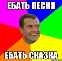 ебать песня ебать сказка