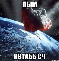 пым ивтабь сч