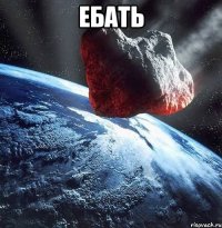 ебать 