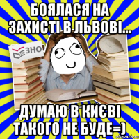 боялася на захисті в львові... думаю в києві такого не буде=)