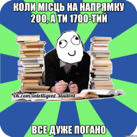 коли місць на напрямку 200, а ти 1700-тий все дуже погано