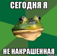 сегодня я не накрашенная