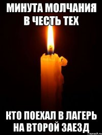 минута молчания в честь тех кто поехал в лагерь на второй заезд