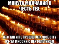 минута молчания в честь тех, кто так и не прошел gta vice city из-за миссии с вертолетиком