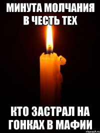 минута молчания в честь тех кто застрал на гонках в мафии