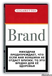 Минздрав предупреждает, что если Аня Коншина не отдаст блузку, то это вредно для её здоровья